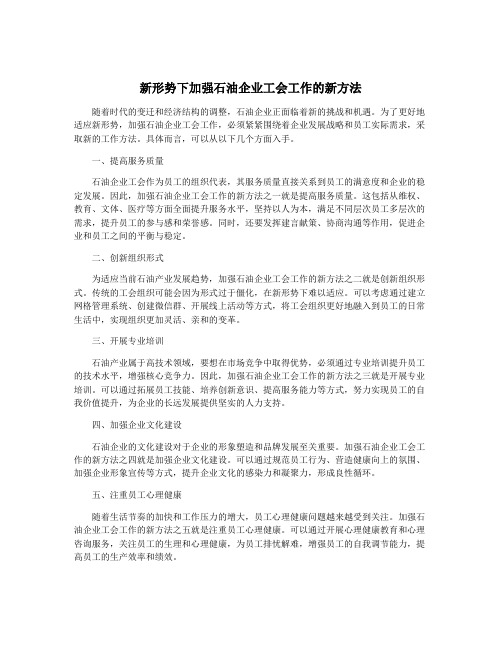 新形势下加强石油企业工会工作的新方法