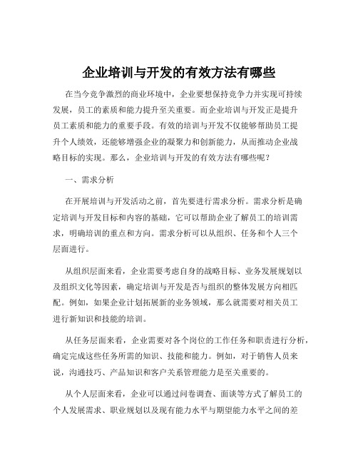 企业培训与开发的有效方法有哪些