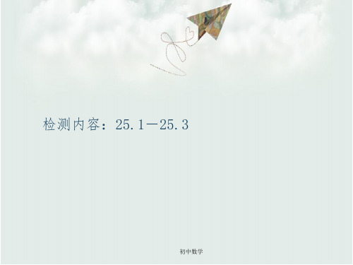 九年级数学上册周周清9检测内容25.1_25.3课件新版新人教版