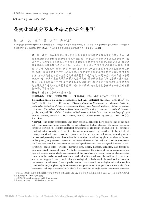 花蜜化学成分及其生态功能研究进展_卿卓