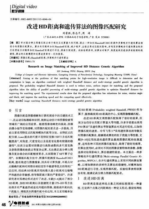 改进HD距离和遗传算法的图像匹配研究