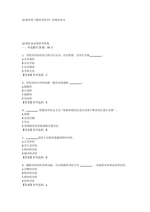 18秋华师《教育评价学》在线作业-1答案