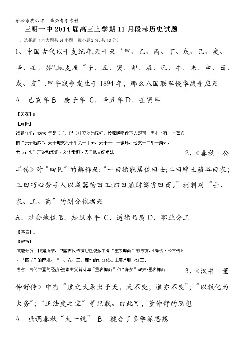 福建省三明一中2014届高三上学期11月段考历史试题 含解析