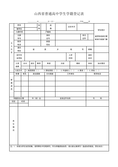 山西省普通高中学生学籍登记表