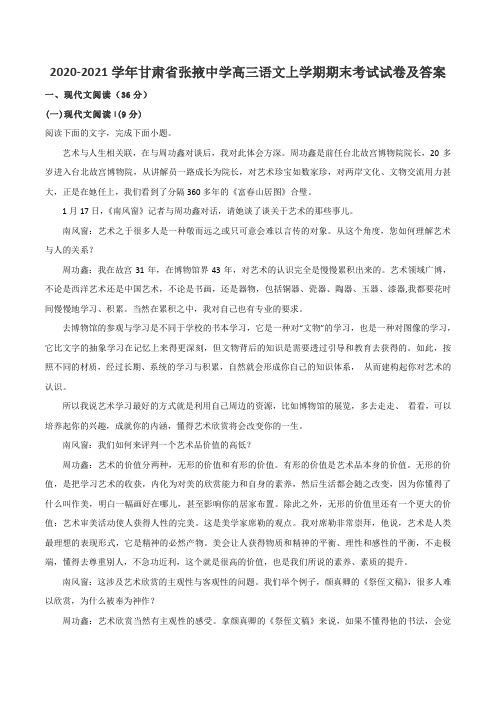 2020-2021学年甘肃省张掖中学高三语文上学期期末考试试卷及答案