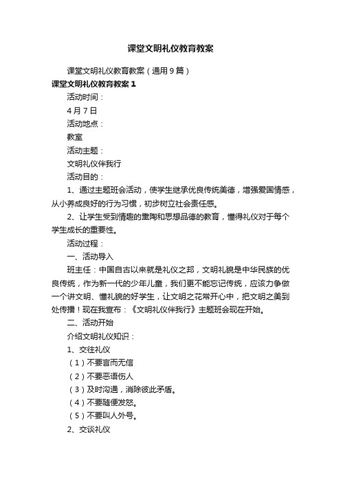 课堂文明礼仪教育教案（通用9篇）