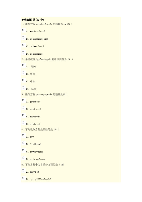 1.《常微分方程》在线考试答案