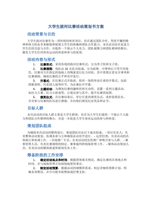 大学生拔河比赛活动策划书方案 大学生拔河比赛策划书主题