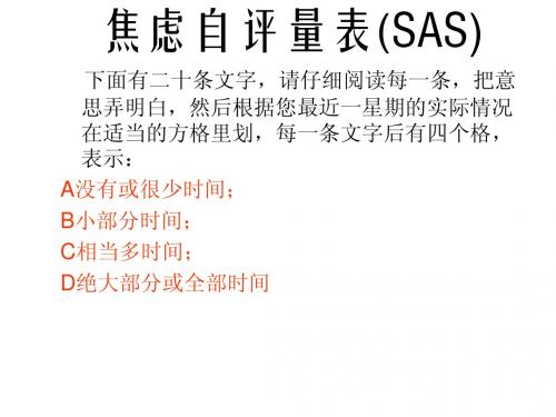 焦虑自评量表(SAS