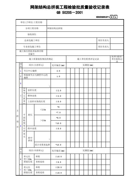 网架结构总拼装工程检验批质量验收记录表GD24020315