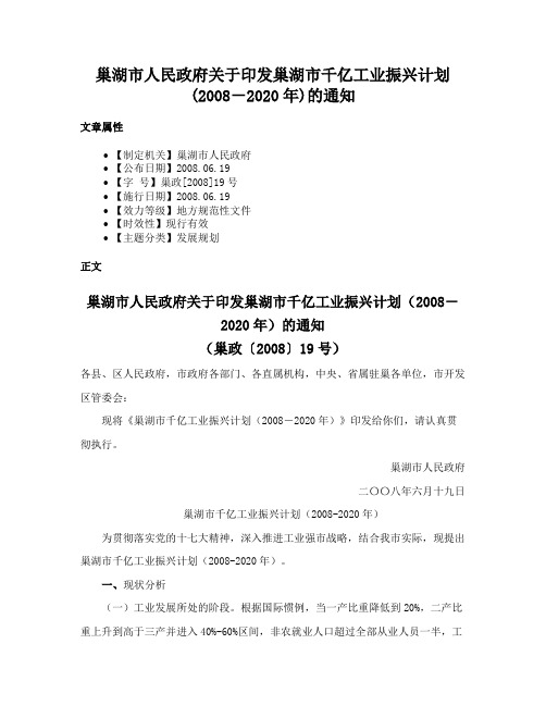 巢湖市人民政府关于印发巢湖市千亿工业振兴计划(2008－2020年)的通知