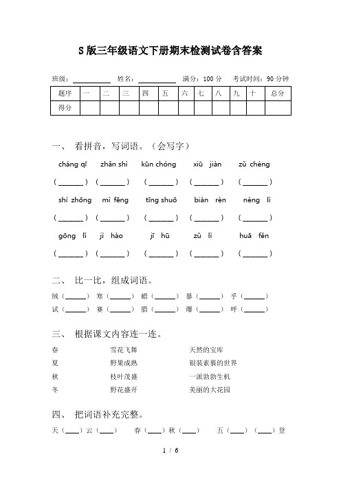 S版三年级语文下册期末检测试卷含答案