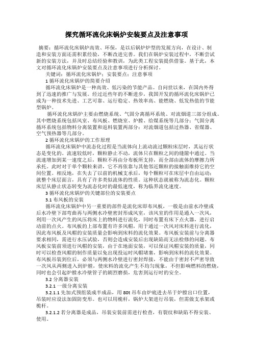 探究循环流化床锅炉安装要点及注意事项