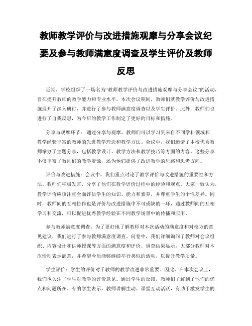 教师教学评价与改进措施观摩与分享会议纪要及参与教师满意度调查及学生评价及教师反思