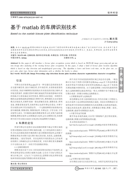 基于matlab的车牌识别技术