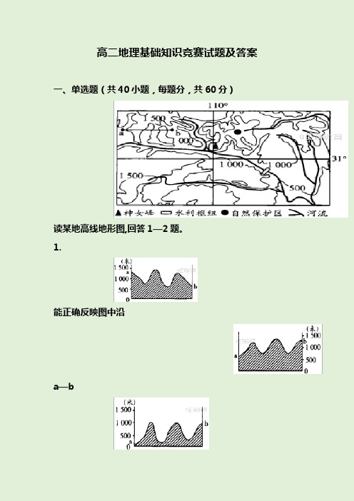 高二地理基础知识竞赛试题及答案