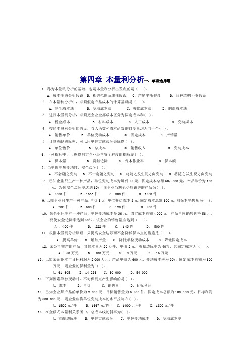 管理会计第四章-本量利分析习题