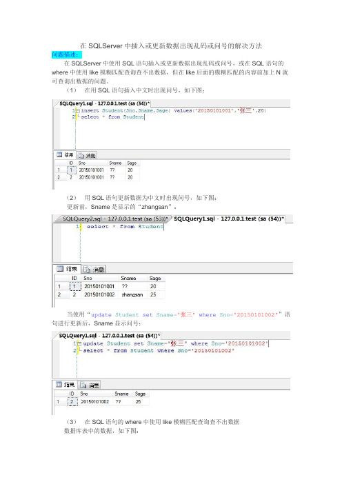 在SQLServer中使用SQL语句插入或更新数据出现乱码或问号的解决方法