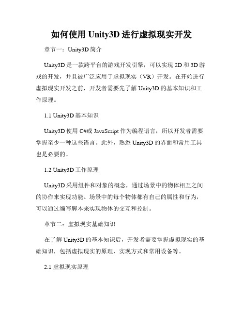 如何使用Unity3D进行虚拟现实开发