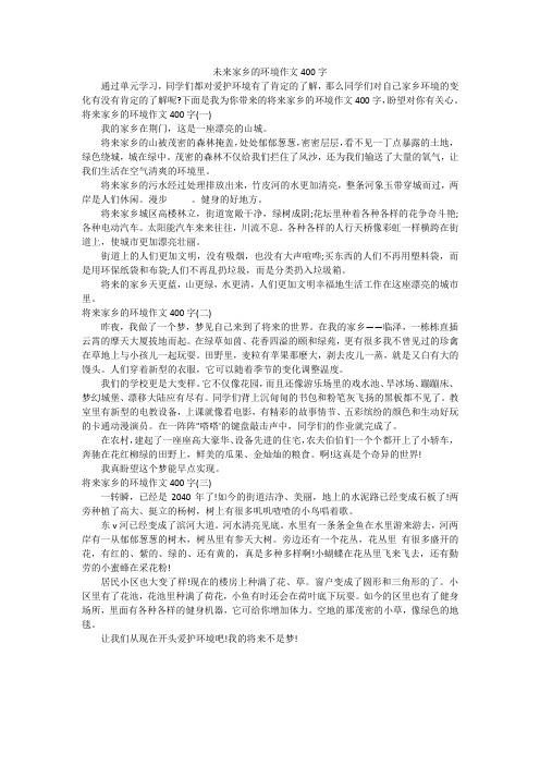 未来家乡的环境作文400字