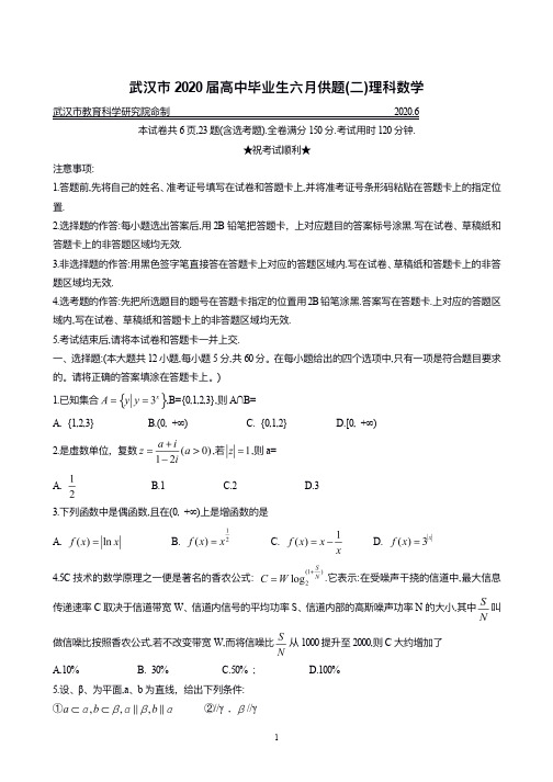 湖北省武汉市2020届高三毕业生六月供题(二)理科数学(含答案)