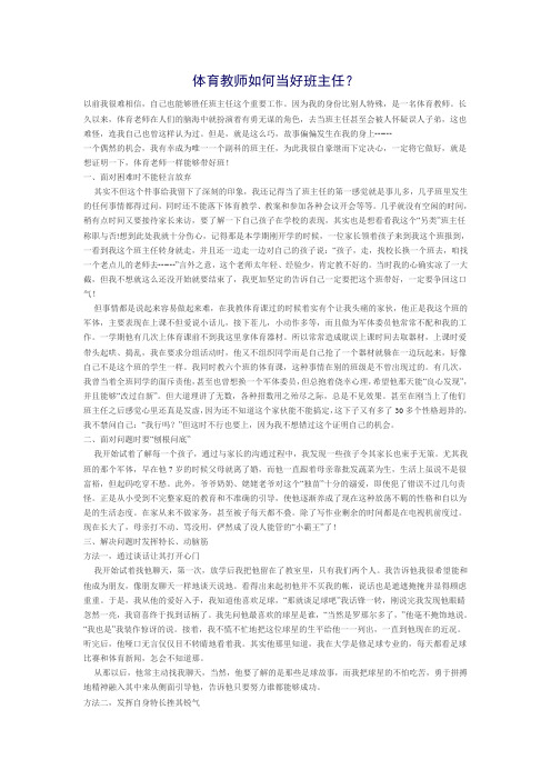 体育教师如何当好班主任