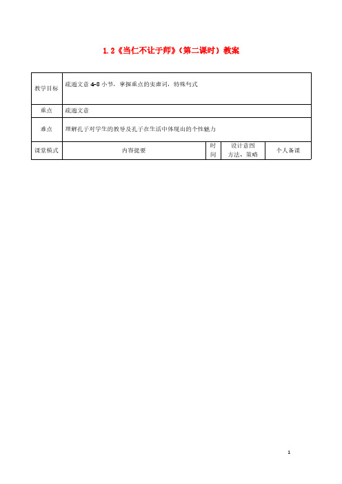 新人教版选修高中语文1.2当仁不让于师第二课时教案