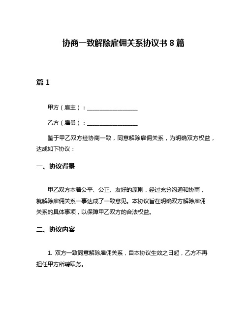 协商一致解除雇佣关系协议书8篇