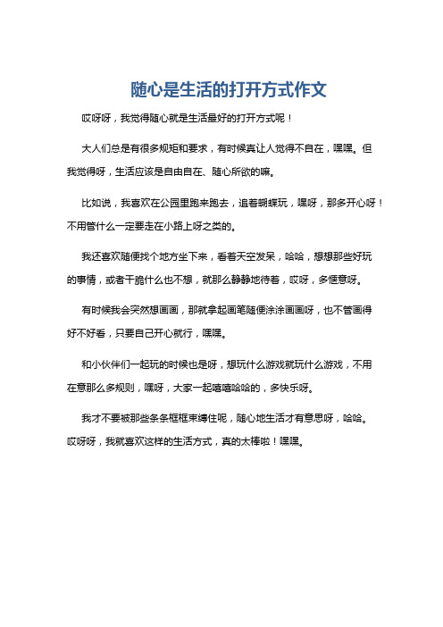 随心是生活的打开方式作文