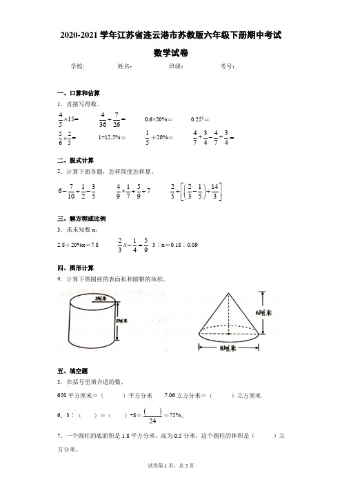 2020-2021学年江苏省连云港市苏教版六年级下册期中考试数学试卷(word版 含答案)