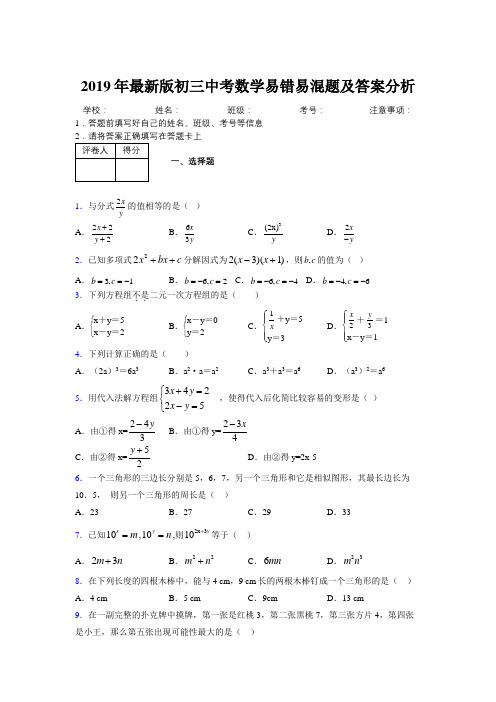 2019年最新版初三中考数学易错易混题及答案分析9749930