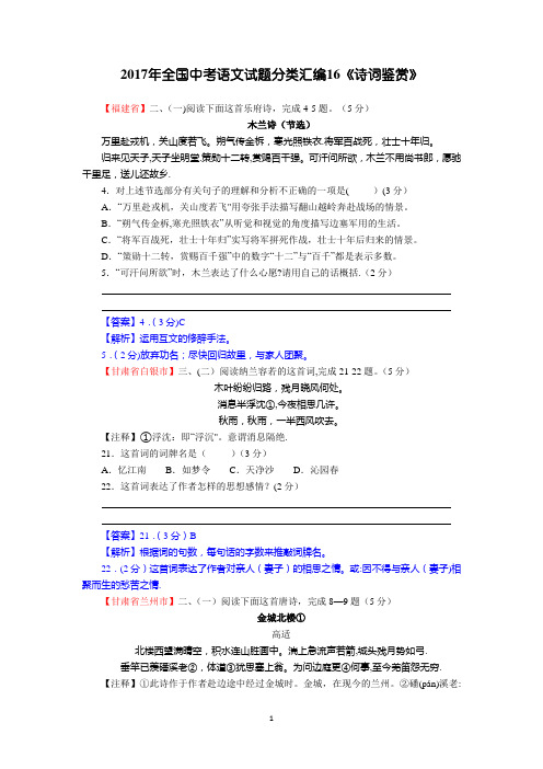 2017年全国中考语文试题分类汇编《诗词鉴赏》【范本模板】