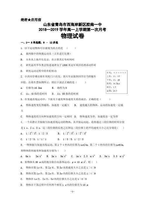 山东省青岛市西海岸新区胶南第一高级中学2018-2019学年高一上学期第一次月考物理试题+Word版含答案