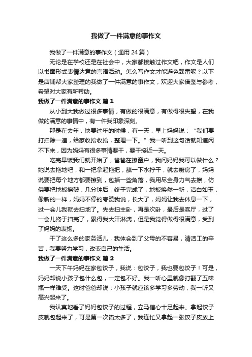 我做了一件满意的事作文