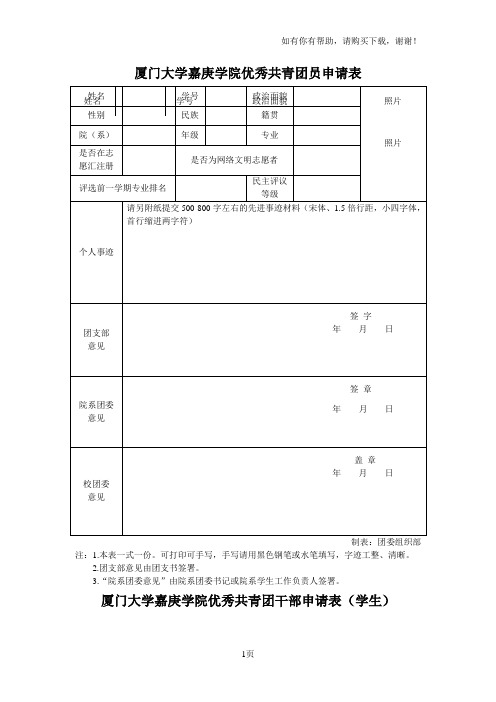 厦门大学嘉庚学院优秀共青团员申请表