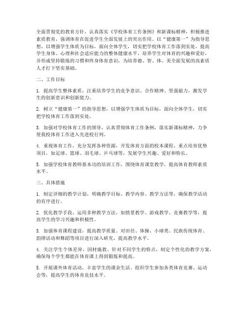 体育老师健康教学工作计划