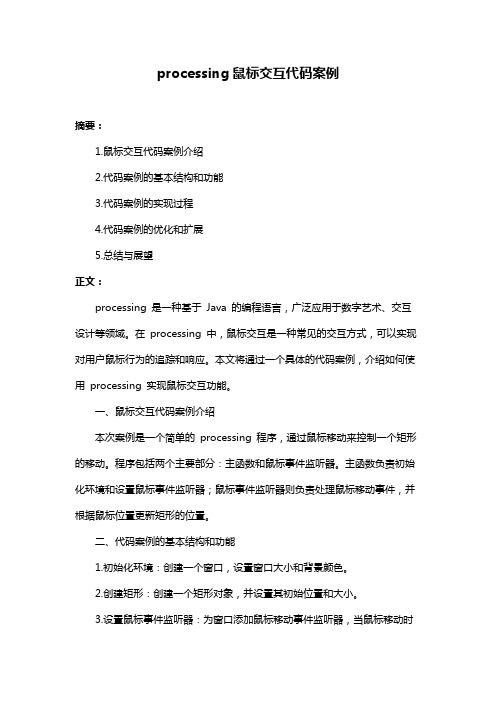 processing鼠标交互代码案例