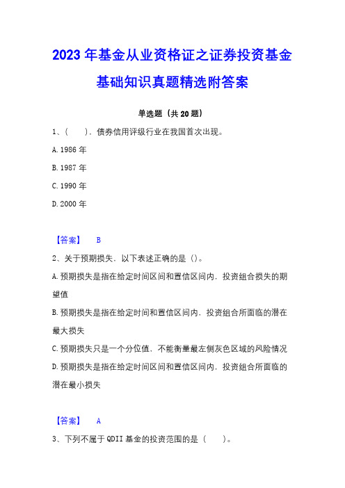 2023年基金从业资格证之证券投资基金基础知识真题精选附答案