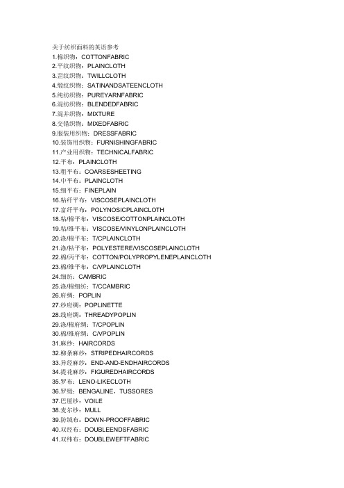 有关纺织面料的英语参考