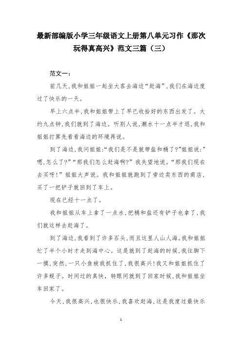 最新部编版小学三年级语文上册第八单元习作《那次玩得真高兴》范文三篇(三)