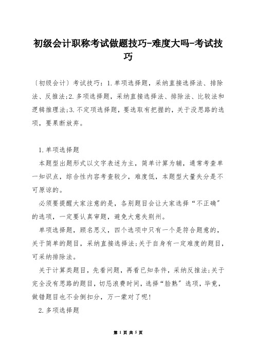 初级会计职称考试做题技巧-难度大吗-考试技巧