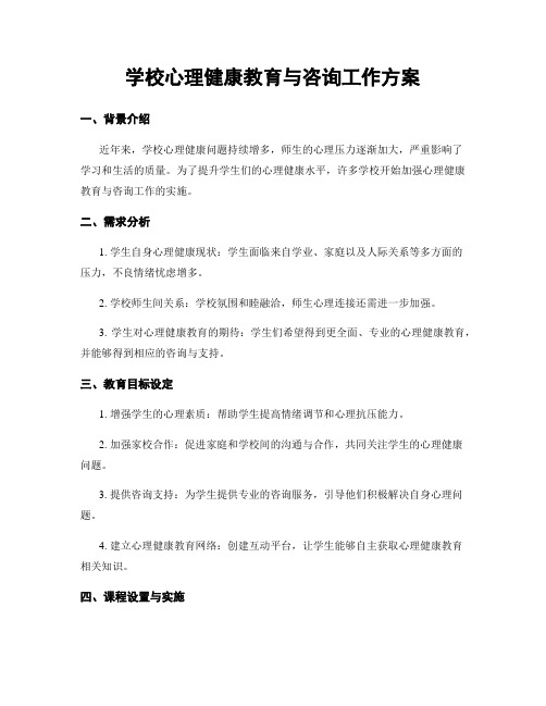 学校心理健康教育与咨询工作方案