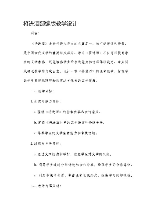 将进酒部编版教学设计