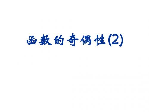 函数的奇偶性2