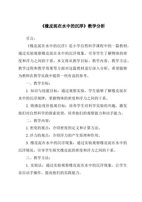 《橡皮泥在水中的沉浮》核心素养目标教学设计、教材分析与教学反思-2023-2024学年科学人教鄂教版