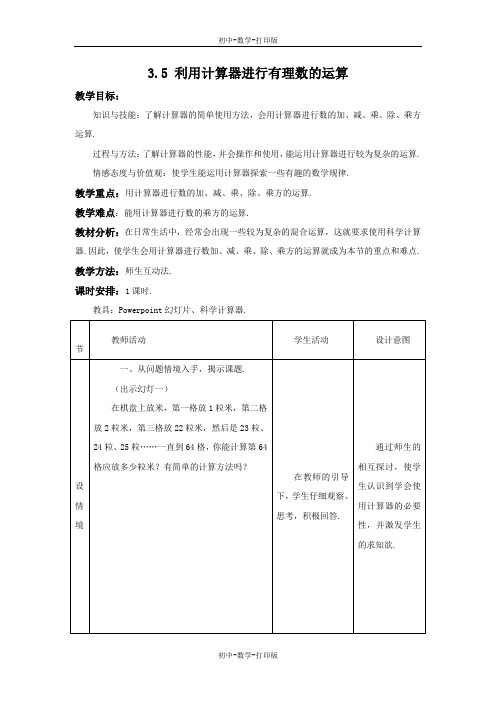 青岛版-数学-七年级上册-3.5 利用计算器进行有理数的运算 教案