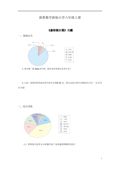 浙教数学新版小学六年级上册《扇形统计图》习题