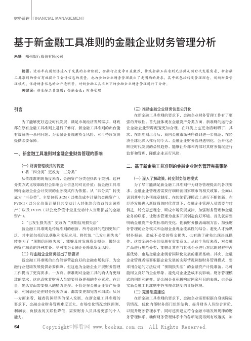 基于新金融工具准则的金融企业财务管理分析