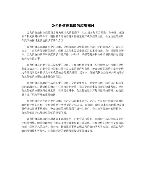 公允价值在我国的应用探讨