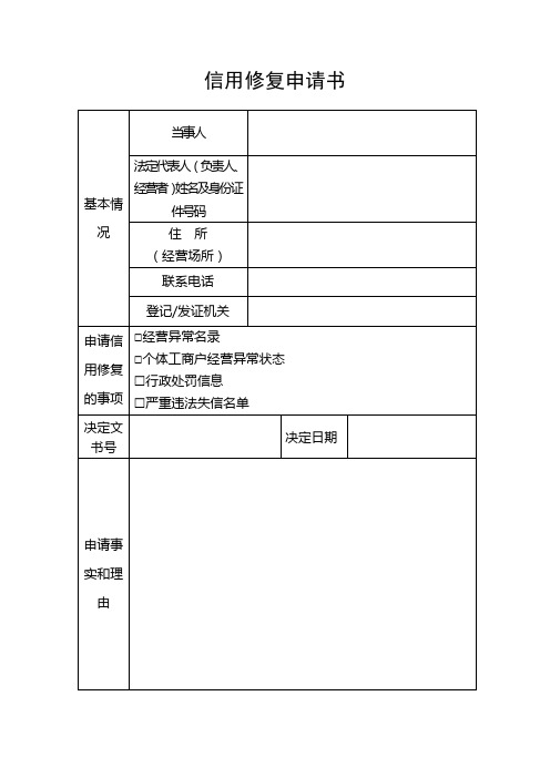 移出经营异常名录申请表